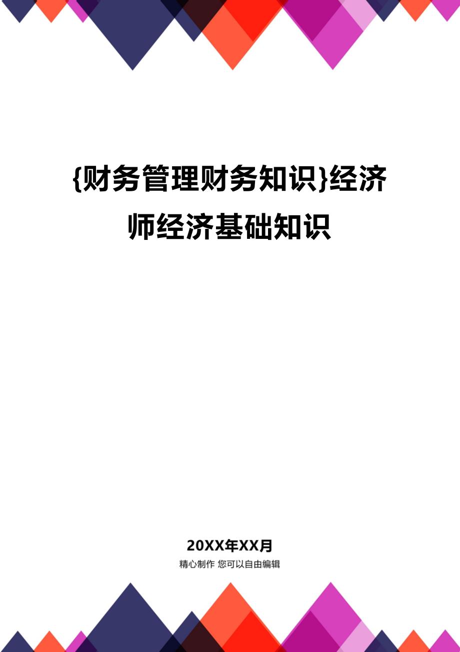 (2020年){财务管理财务知识}经济师经济基础知识_第1页