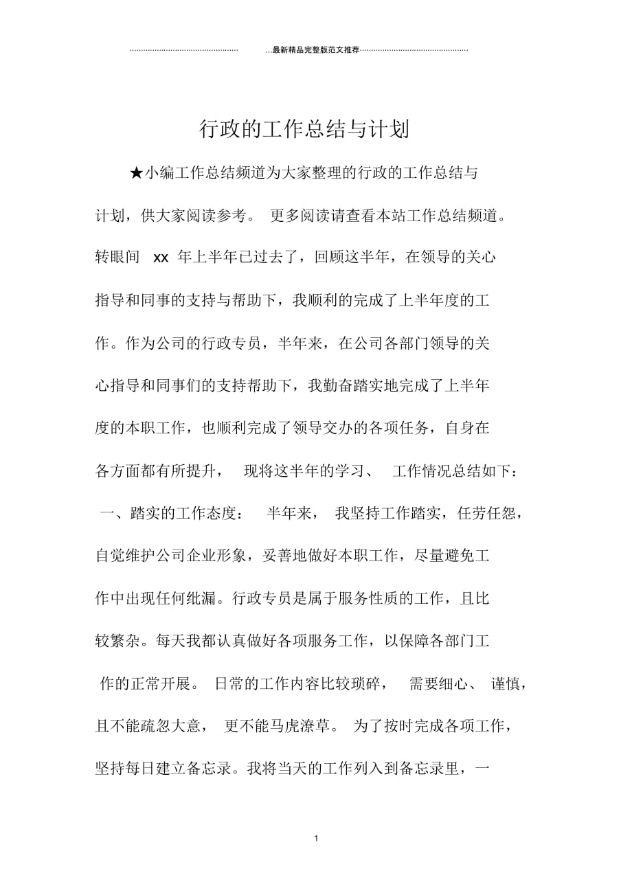 行政的精编工作总结与计划_第1页