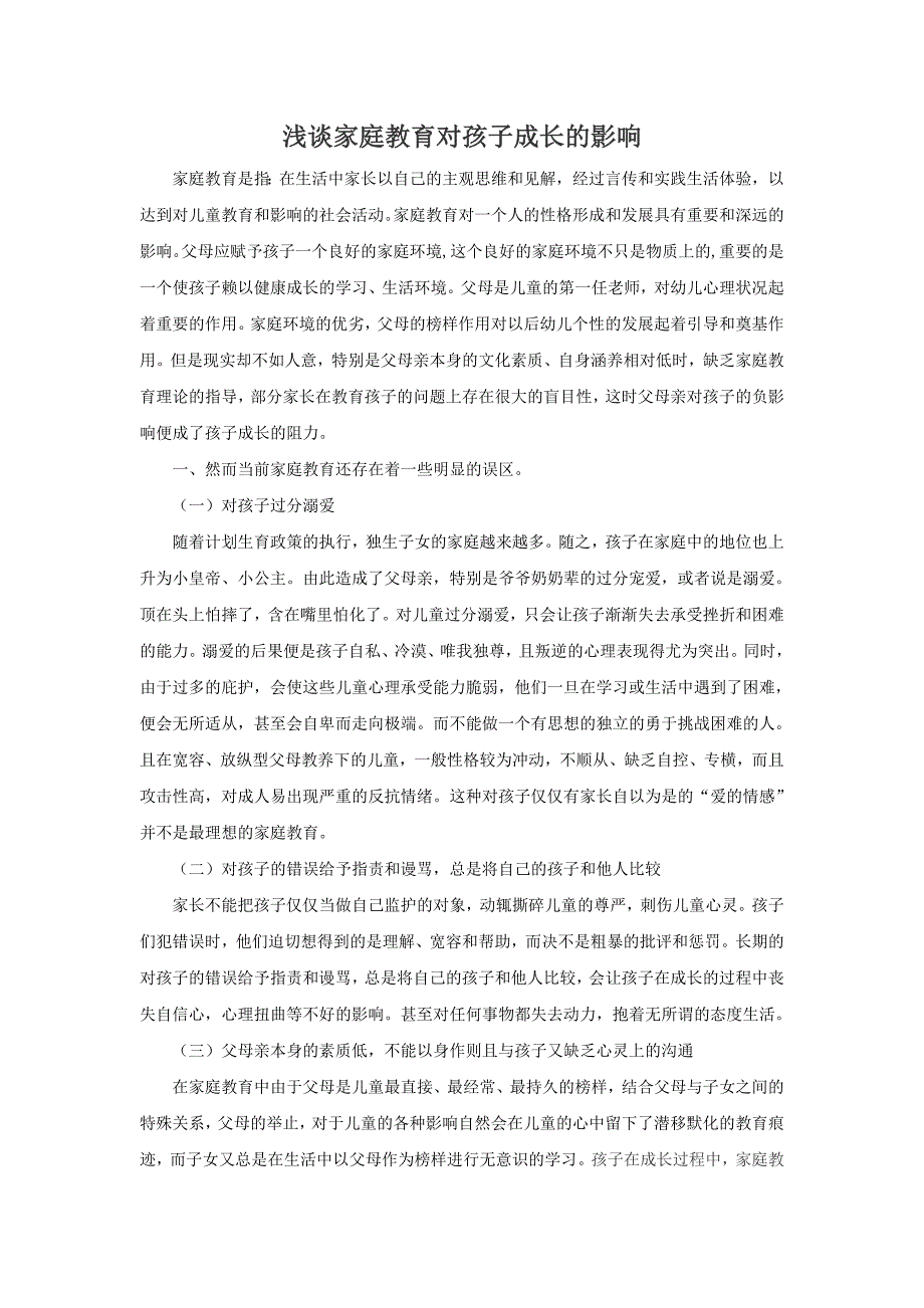 1076编号浅谈家庭教育对孩子成长的影响 论文_第1页