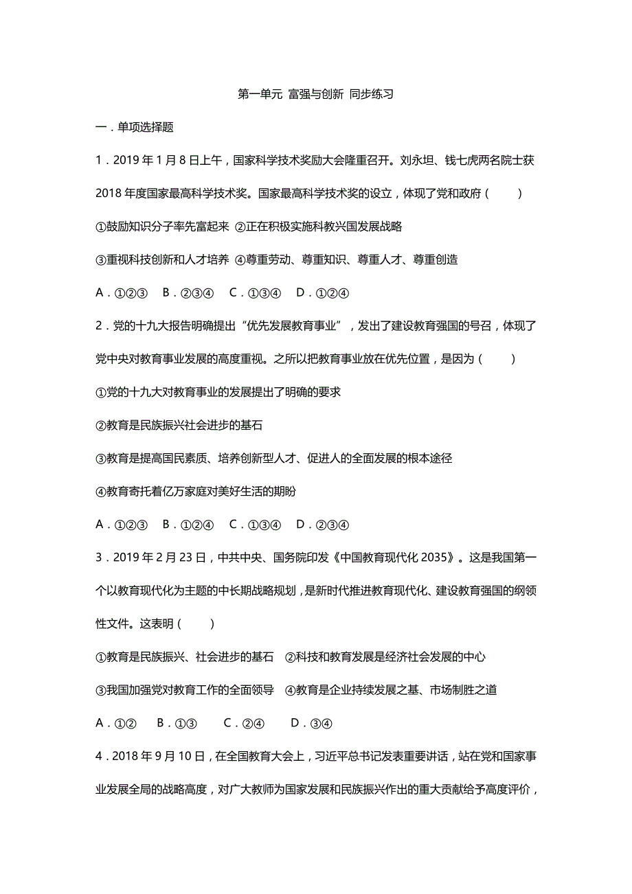 2019年人教版九年级上册道德与法治第1单元测试卷_第1页