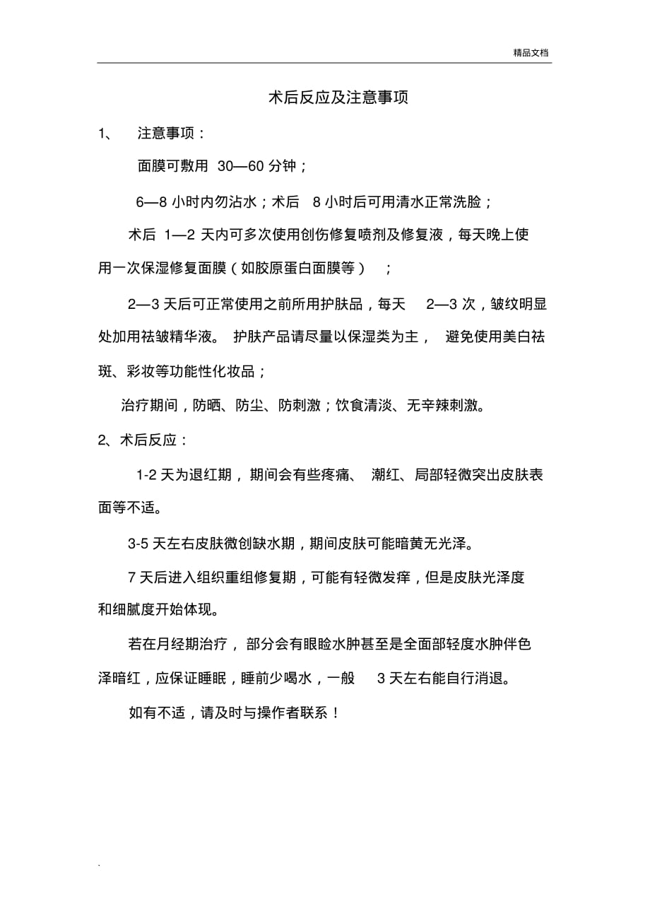 面部微针治疗术后反应及注意事项._第1页