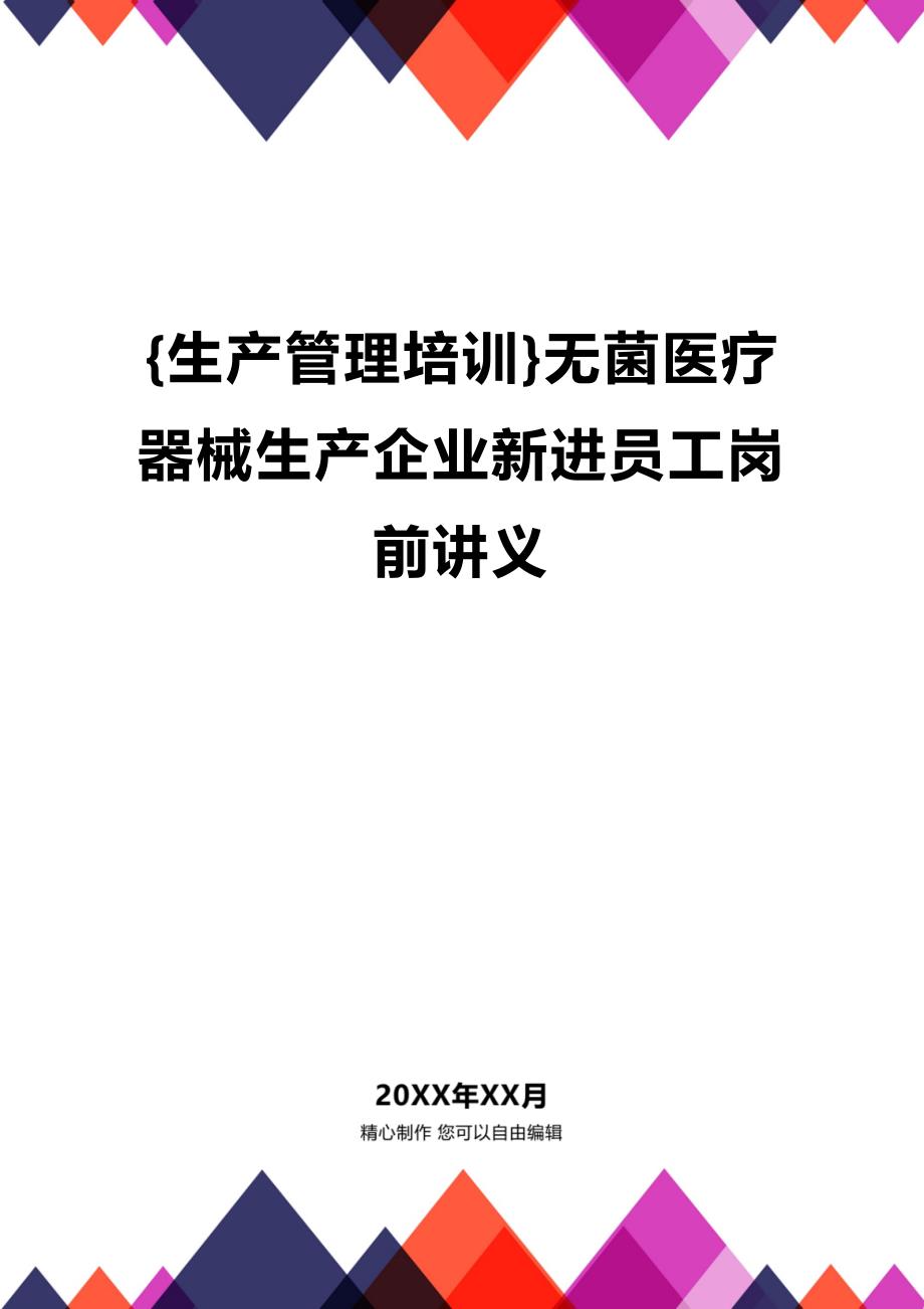 (2020年){生产管理培训}无菌医疗器械生产企业新进员工岗前讲义_第1页