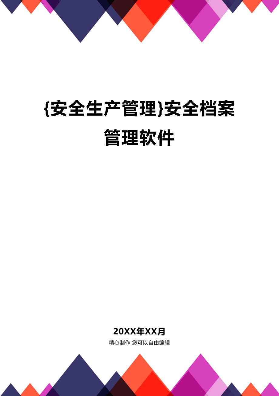 (2020年){安全生产管理}安全档案管理软件_第1页