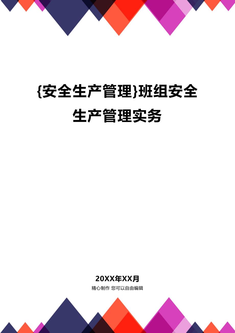 (2020年){安全生产管理}班组安全生产管理实务_第1页