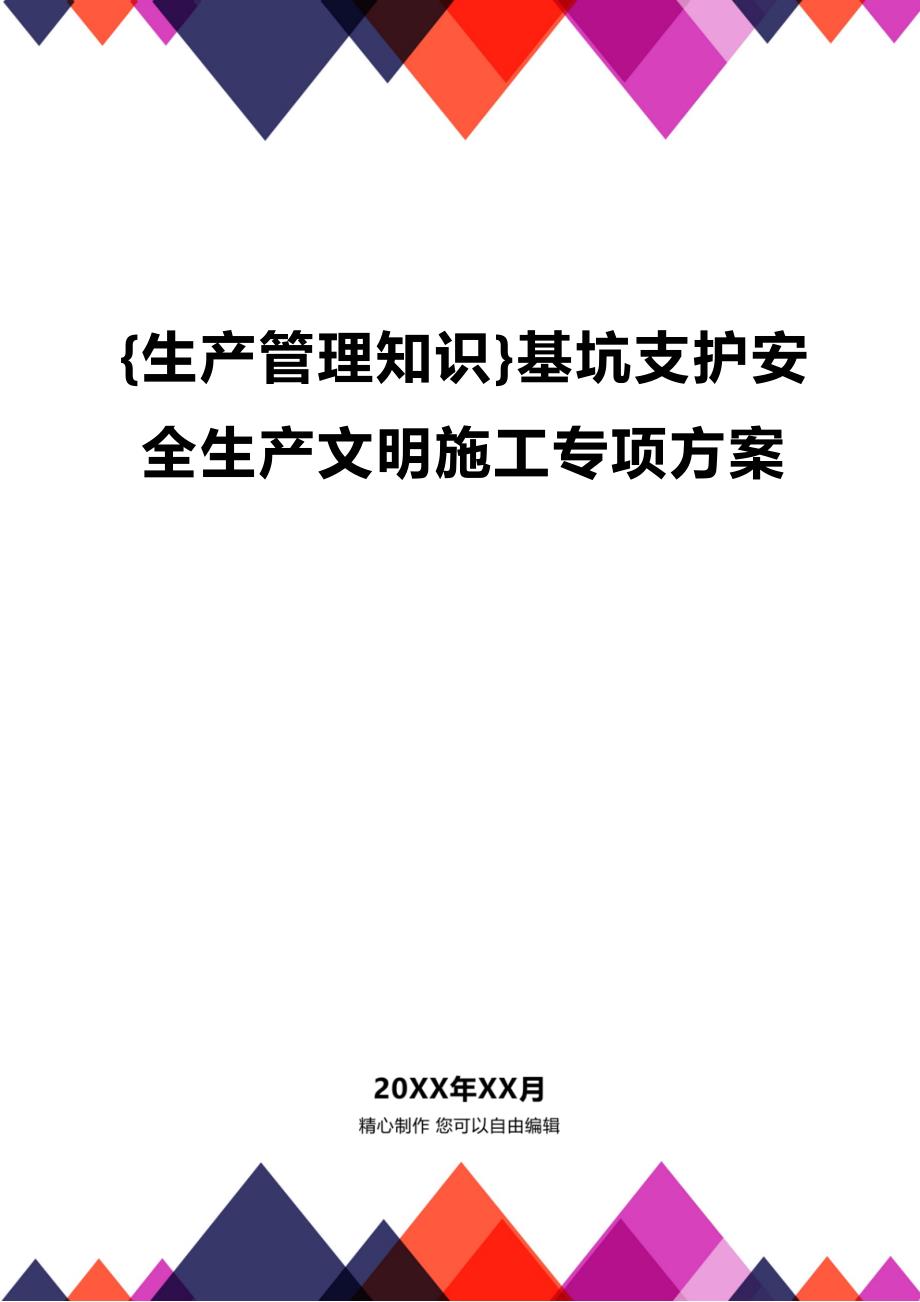 (2020年){生产管理知识}基坑支护安全生产文明施工专项方案_第1页