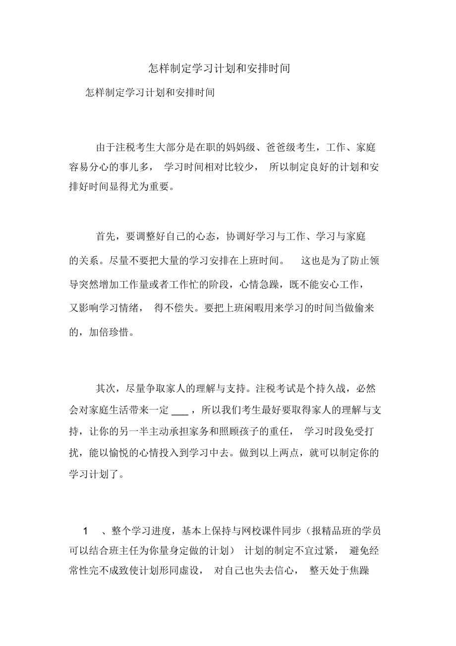 怎样制定学习计划和安排时间_第1页