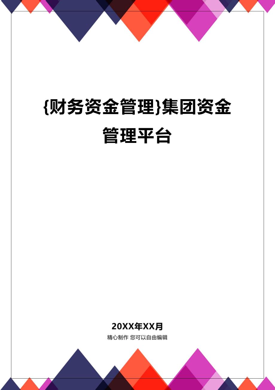 (2020年){财务资金管理}集团资金管理平台_第1页