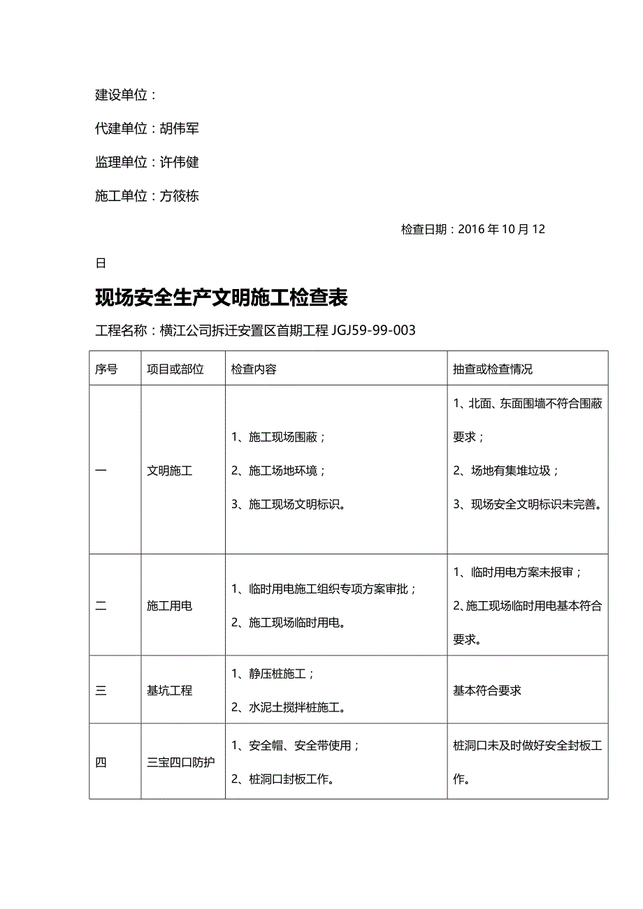 (2020年){安全生产管理}现场安全生产文明施工检查表_第3页