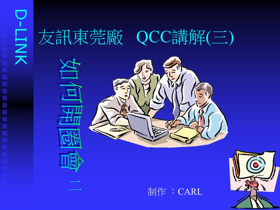 QCC活动系列讲义(三)(4)精编版_第2页