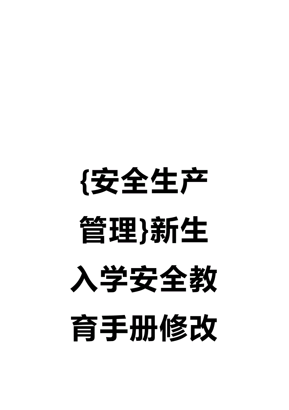 (2020年){安全生产管理}新生入学安全教育手册修改版_第1页