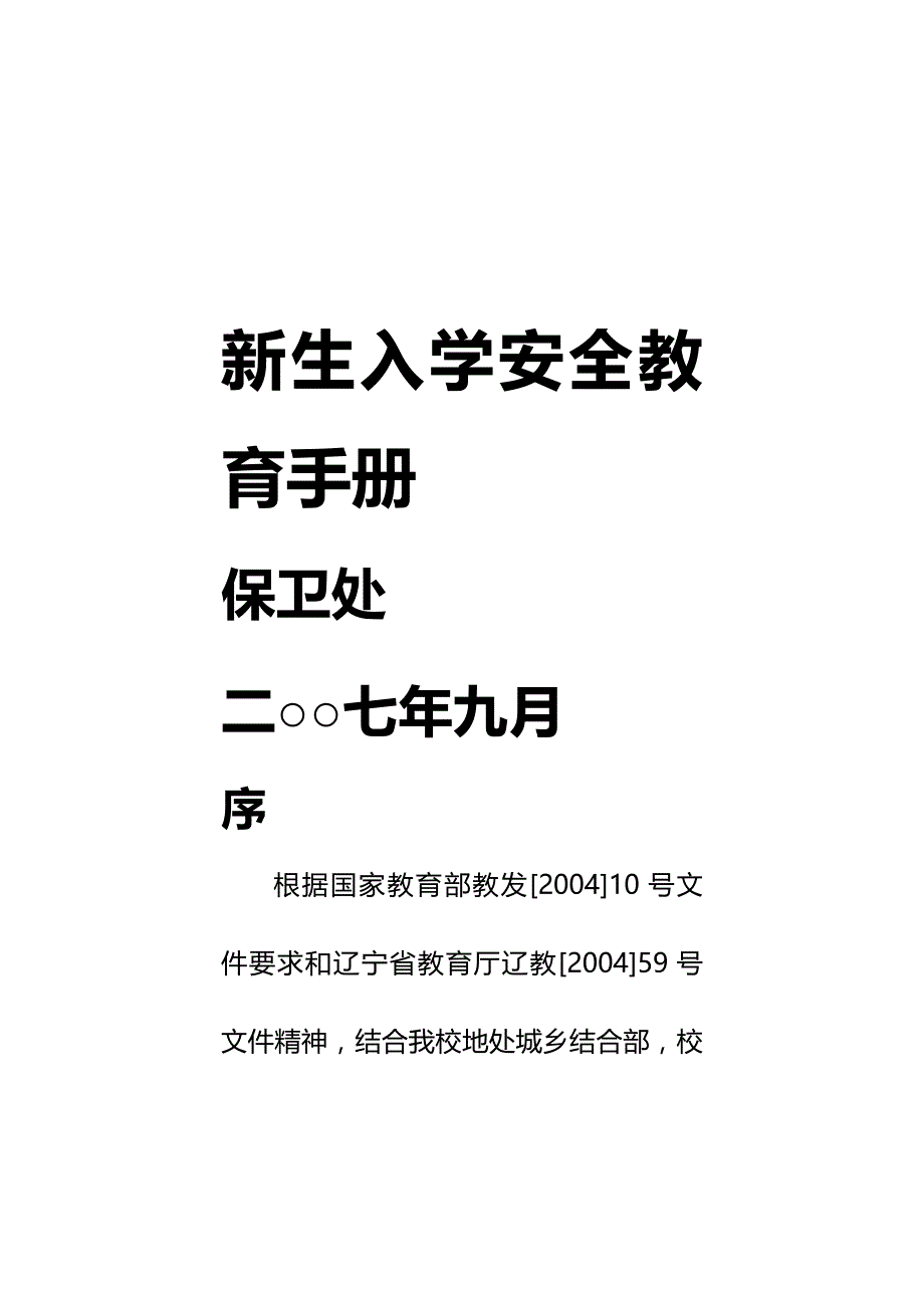 (2020年){安全生产管理}新生入学安全教育手册修改版_第3页