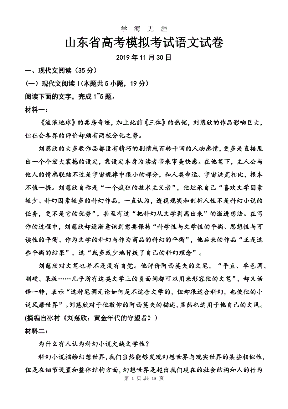 山东省夏季高考模拟考试语文试卷(校对版)（2020年九月整理）.doc_第1页