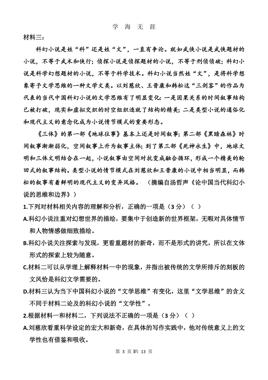 山东省夏季高考模拟考试语文试卷(校对版)（2020年九月整理）.doc_第3页