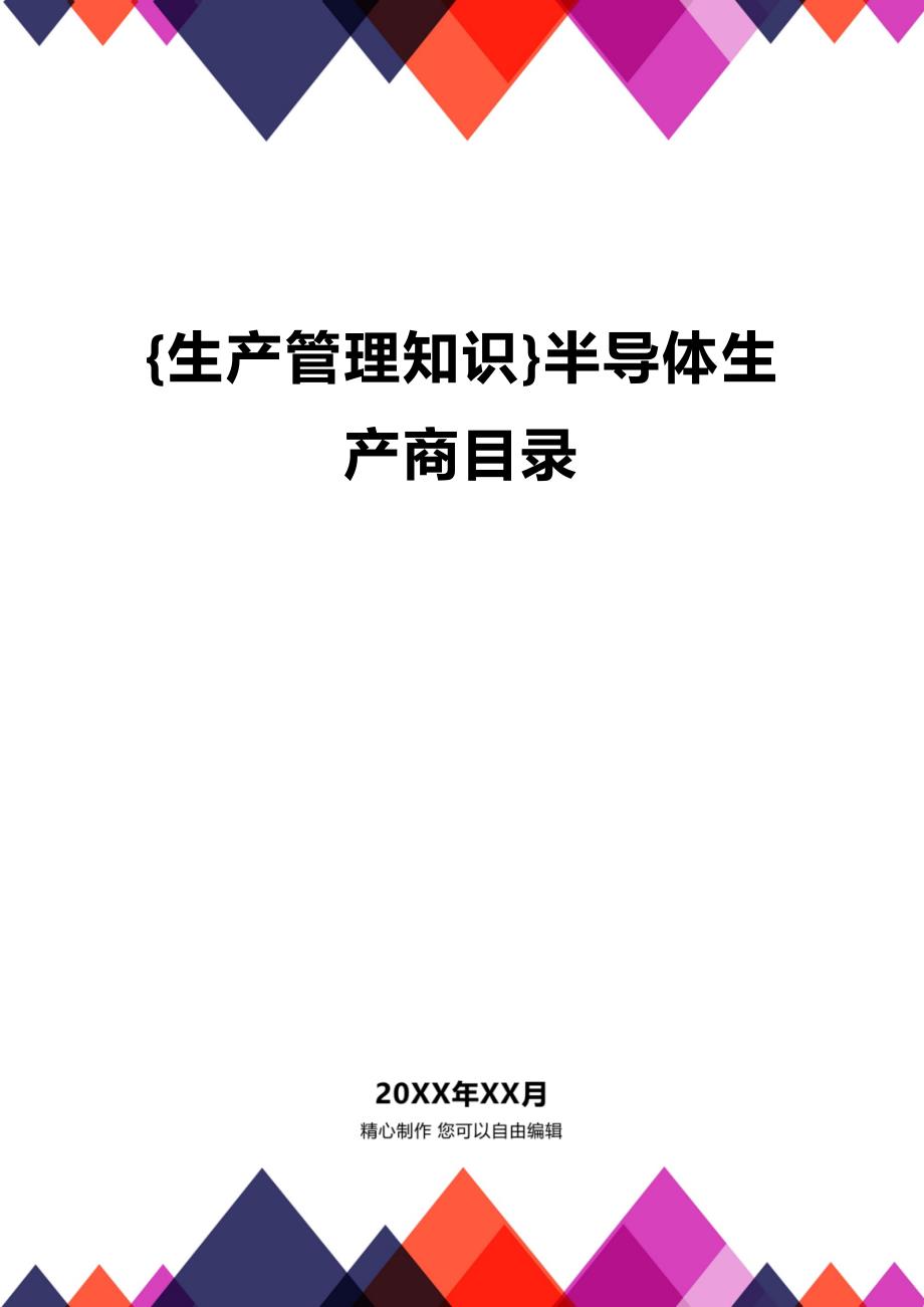 (2020年){生产管理知识}半导体生产商目录_第1页