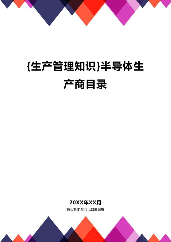 (2020年){生产管理知识}半导体生产商目录