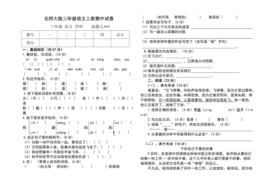 北师大版三年级语文上册期中试卷_第1页