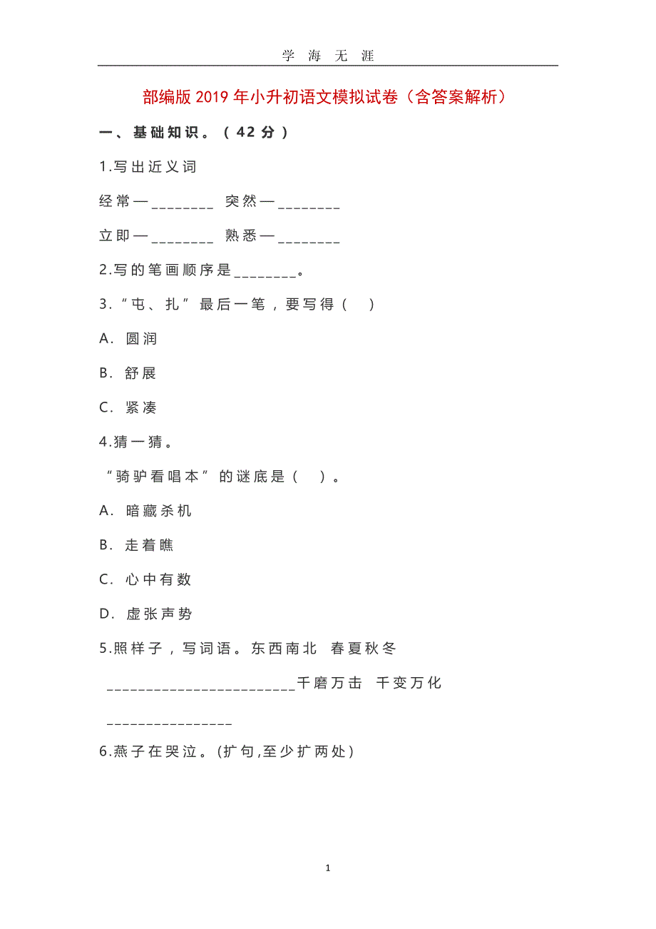 部编版小升初语文模拟试卷(含答案解析)（2020年九月整理）.doc_第1页