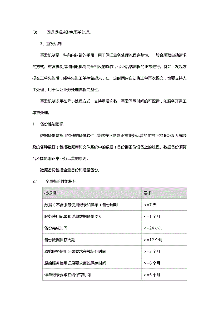 (2020年){生产管理知识}电信级系统技术要求_第3页