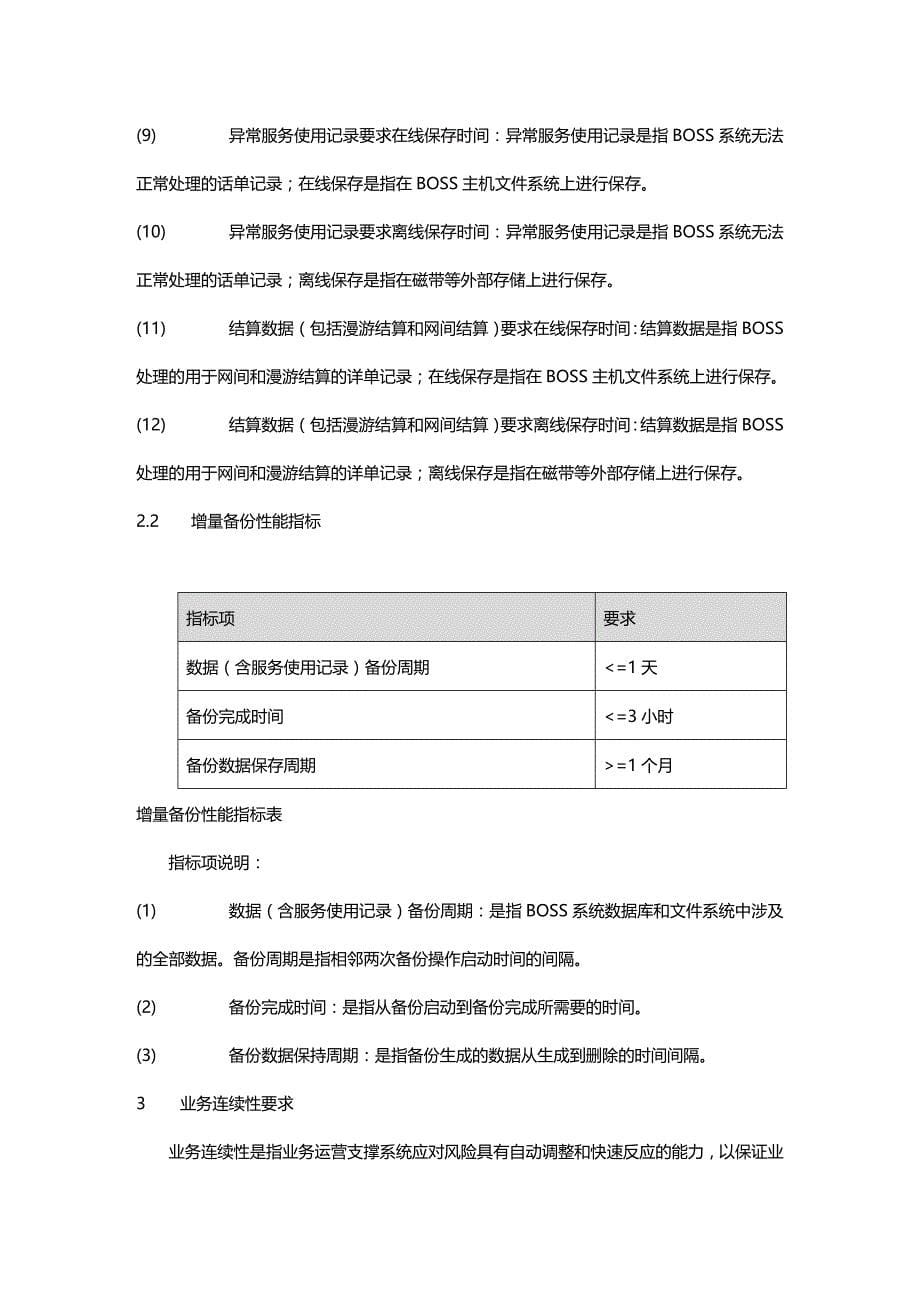 (2020年){生产管理知识}电信级系统技术要求_第5页