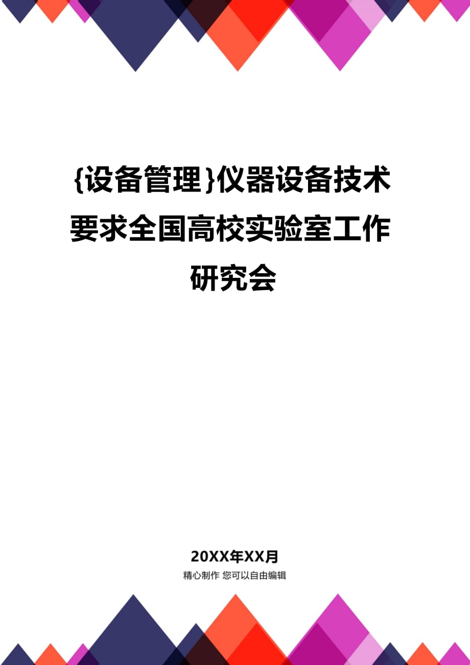 (2020年){设备管理}仪器设备技术要求全国高校实验室工作研究会_第1页