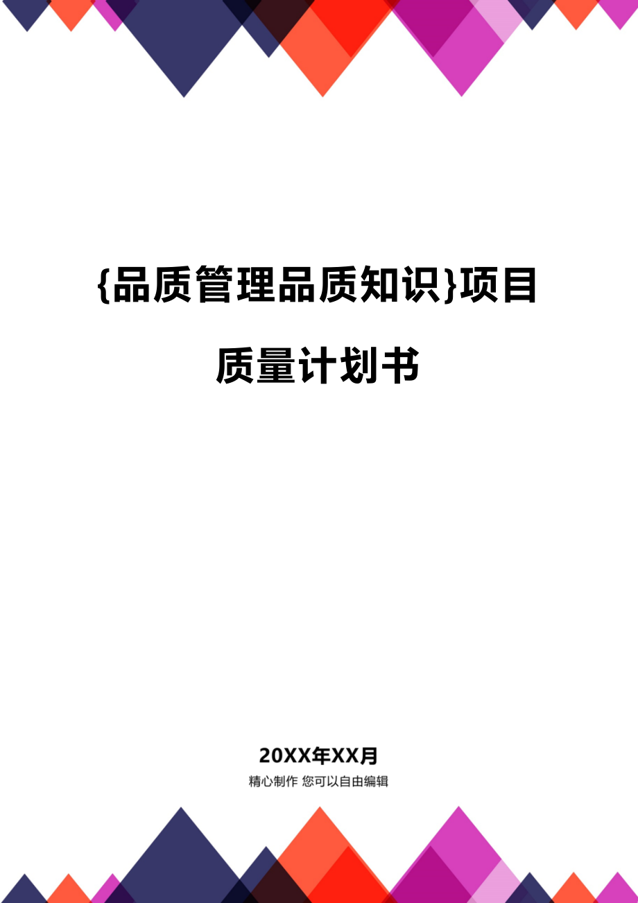 (2020年){品质管理品质知识}项目质量计划书_第1页