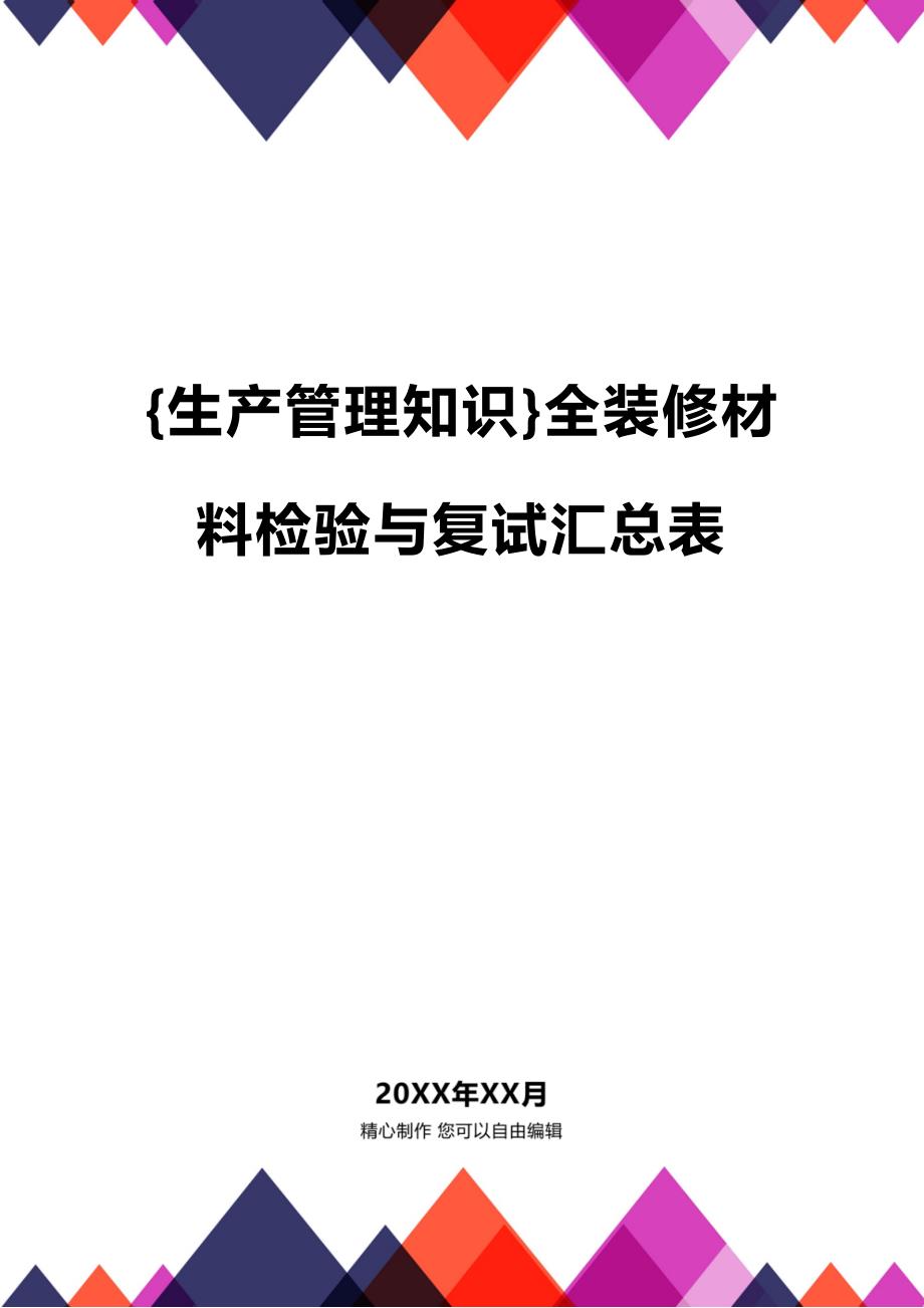 (2020年){生产管理知识}全装修材料检验与复试汇总表_第1页