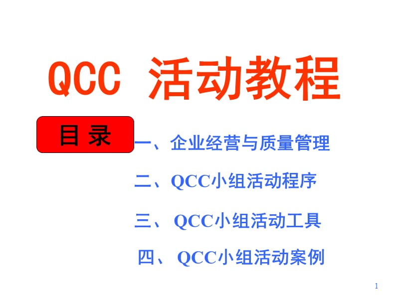 QCC教程(徐)（PPT69页)精编版_第1页