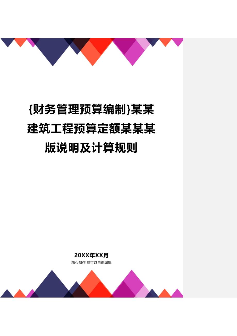 (2020年){财务管理预算编制}某某建筑工程预算定额某某某版说明及计算规则_第1页