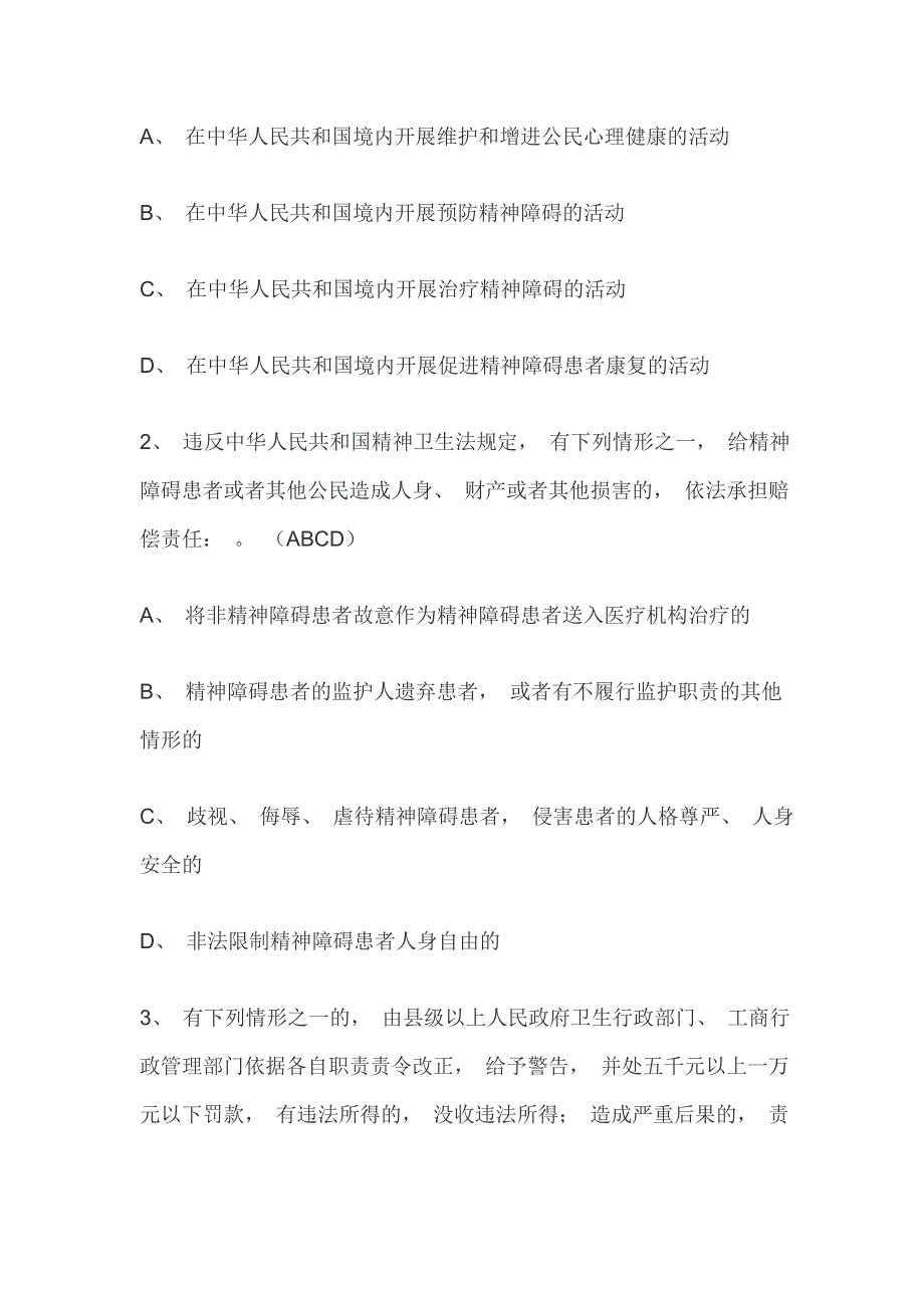 修订版中华人民共和国精神卫生法培训试题及答案_第3页