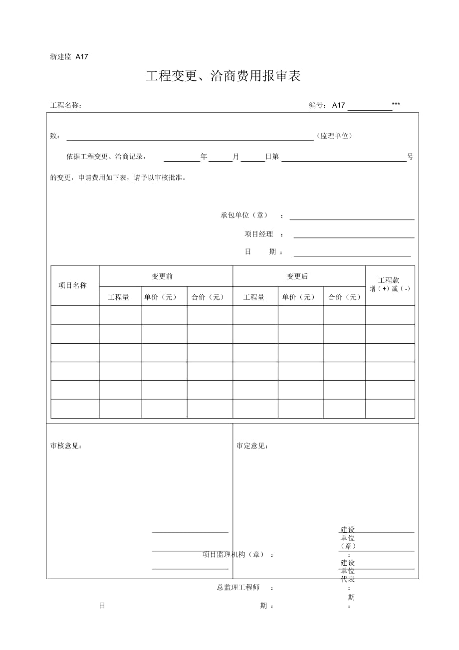 浙建监A17、工程变更、洽商费用报审表_第1页