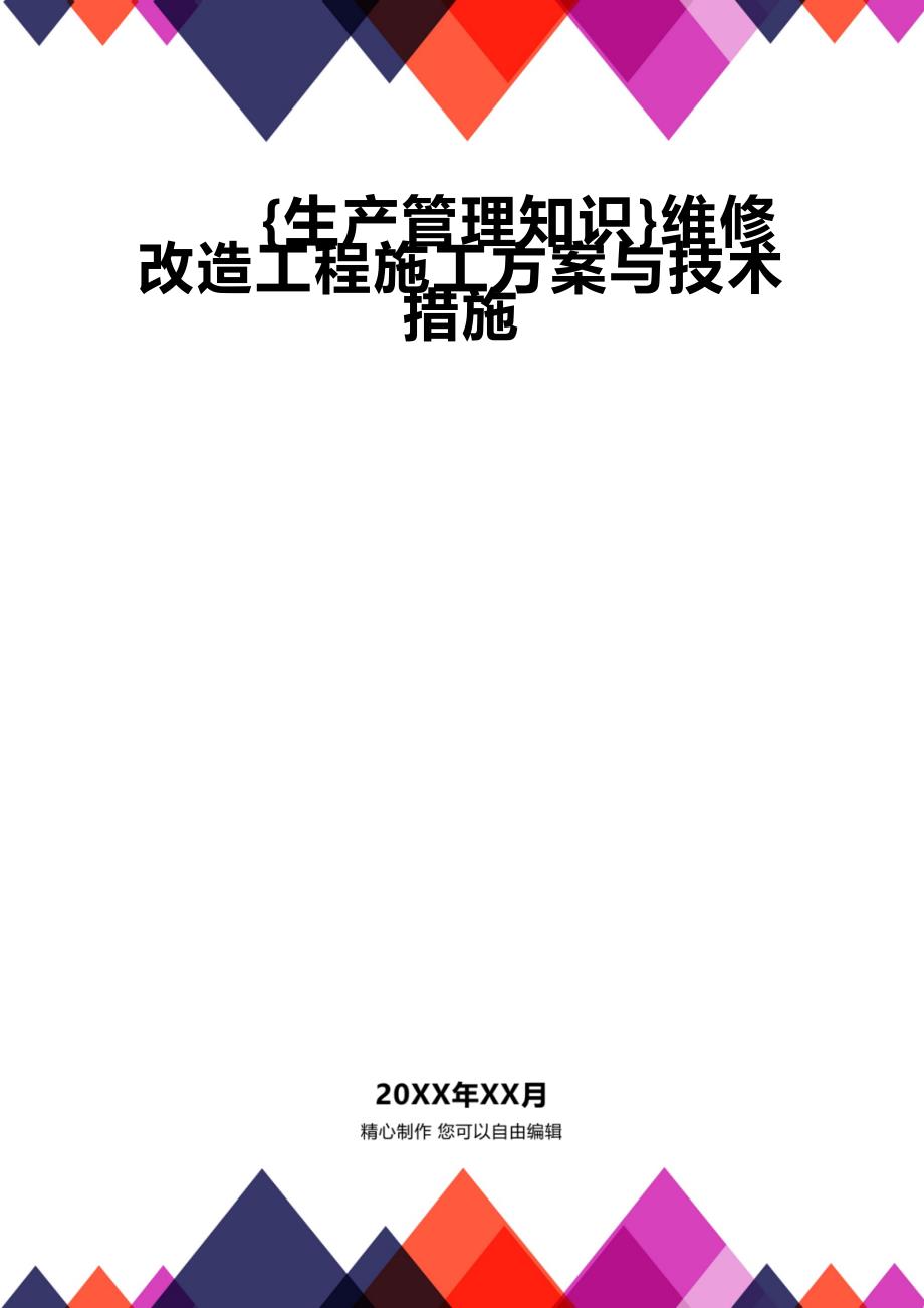 (2020年){生产管理知识}维修改造工程施工方案与技术措施_第1页