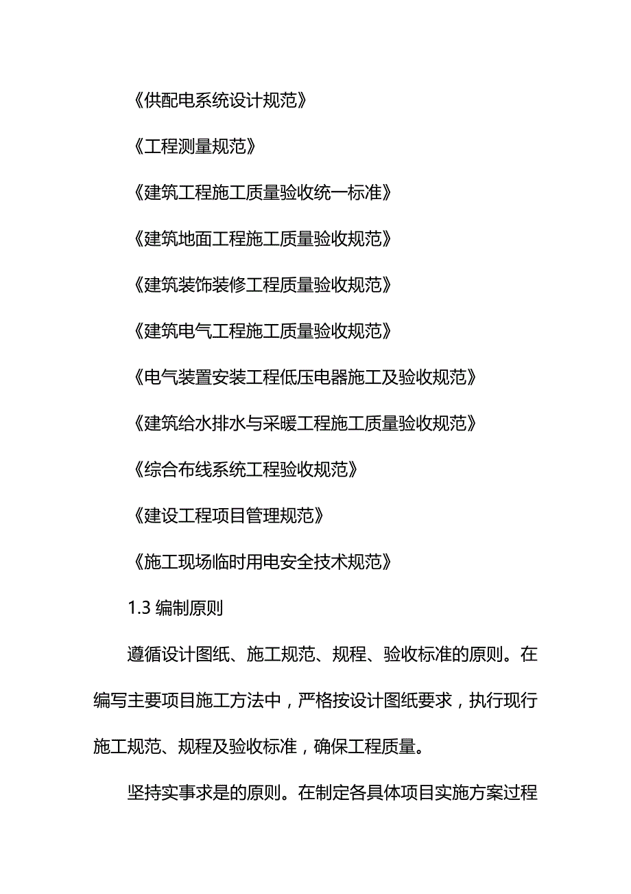 (2020年){生产管理知识}维修改造工程施工方案与技术措施_第2页