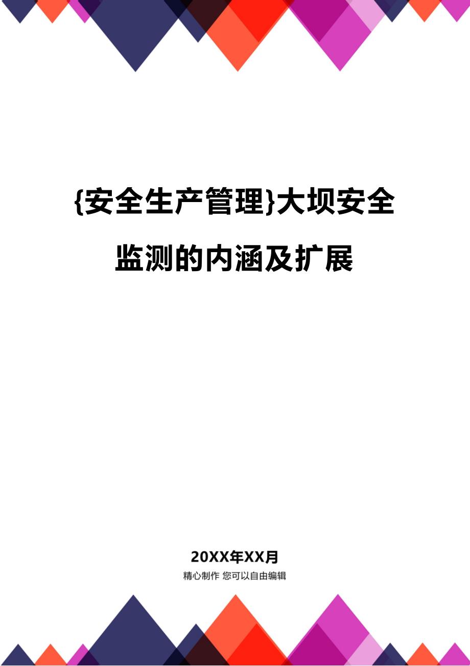 (2020年){安全生产管理}大坝安全监测的内涵及扩展_第1页