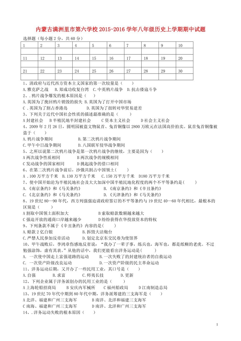 内蒙古满洲里市第六学校2015_2016学年八年级历史上学期期中试题（无答案）.doc_第1页