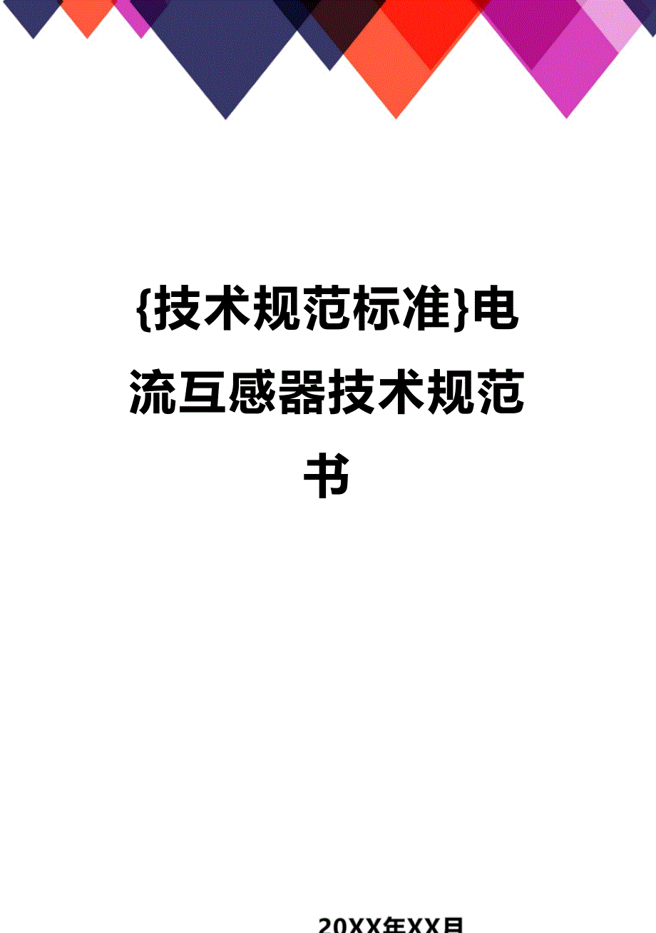 (2020年){技术规范标准}电流互感器技术规范书_第1页