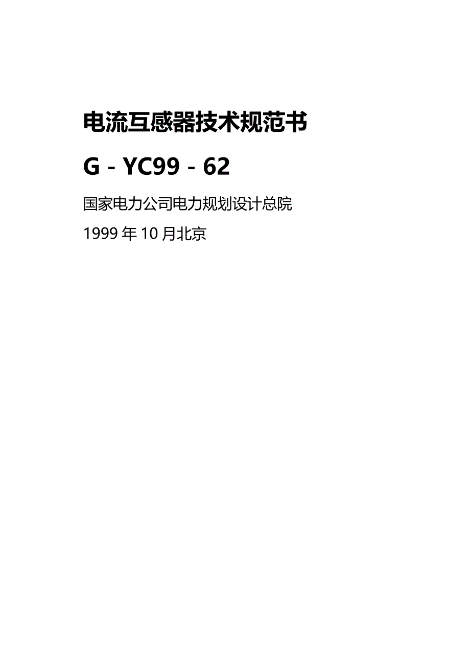 (2020年){技术规范标准}电流互感器技术规范书_第2页