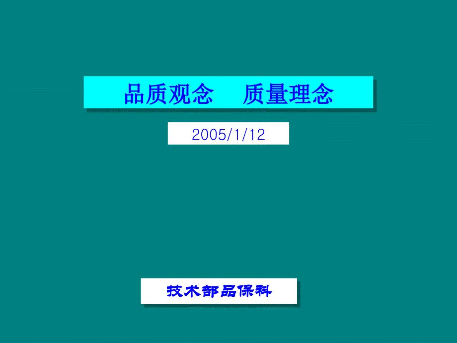 品质观念、质量理念(2)精编版_第1页