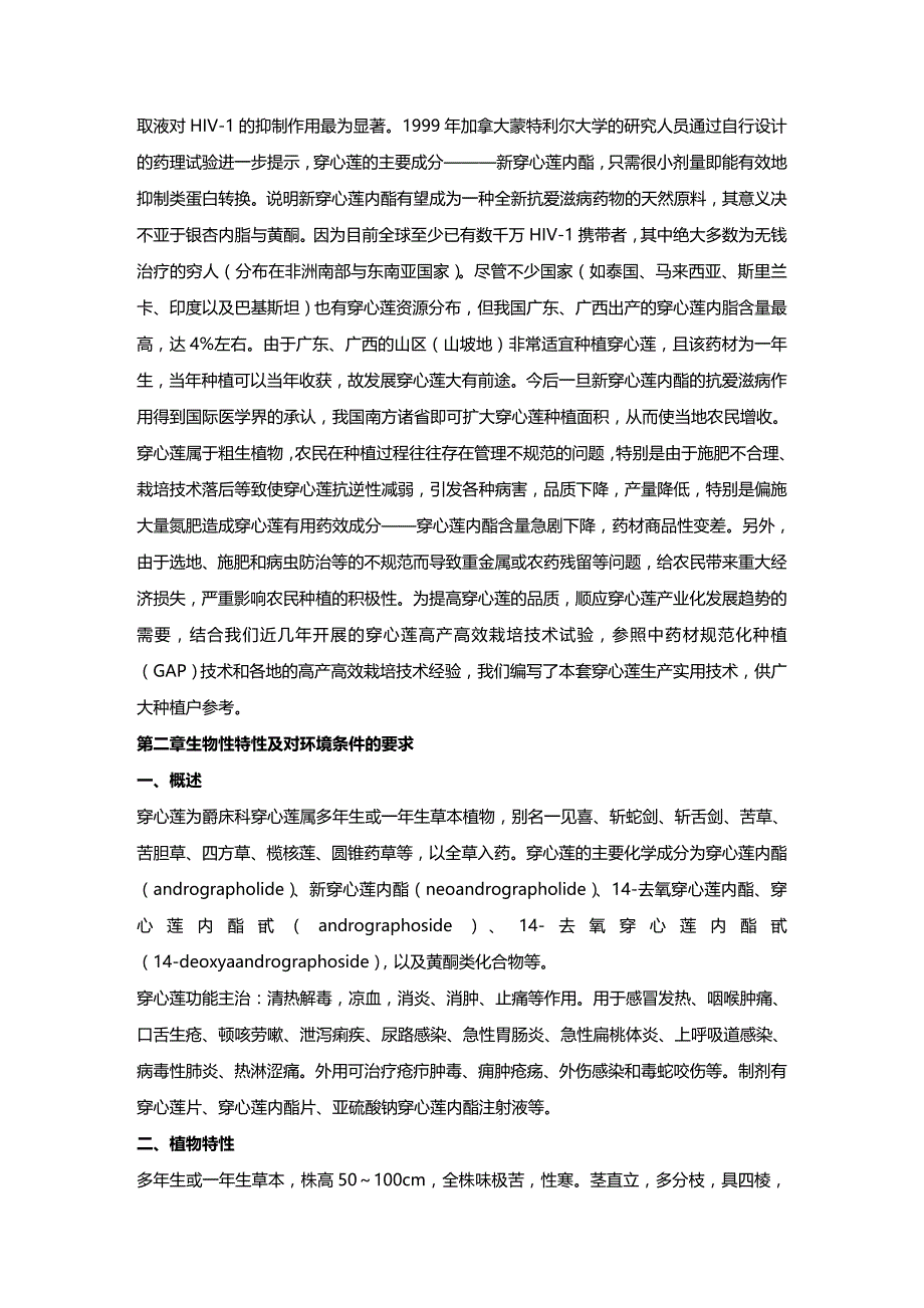 (2020年){生产管理知识}穿心莲生产实用技术_第3页