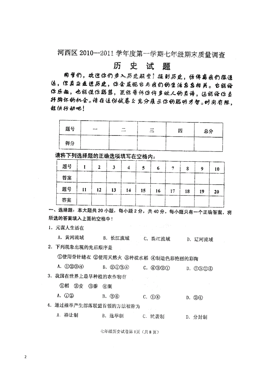 天津市河西区2010-2011学年七年级历史上学期期末考试试题（扫描版无答案） 新人教版.doc_第2页