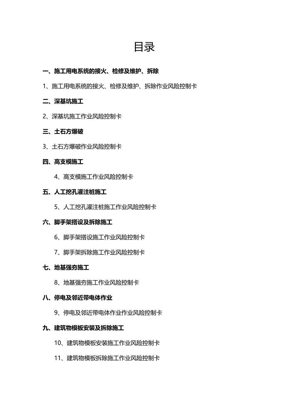 (2020年){财务管理风险控制}变电站土建工程安全风险控制卡_第3页