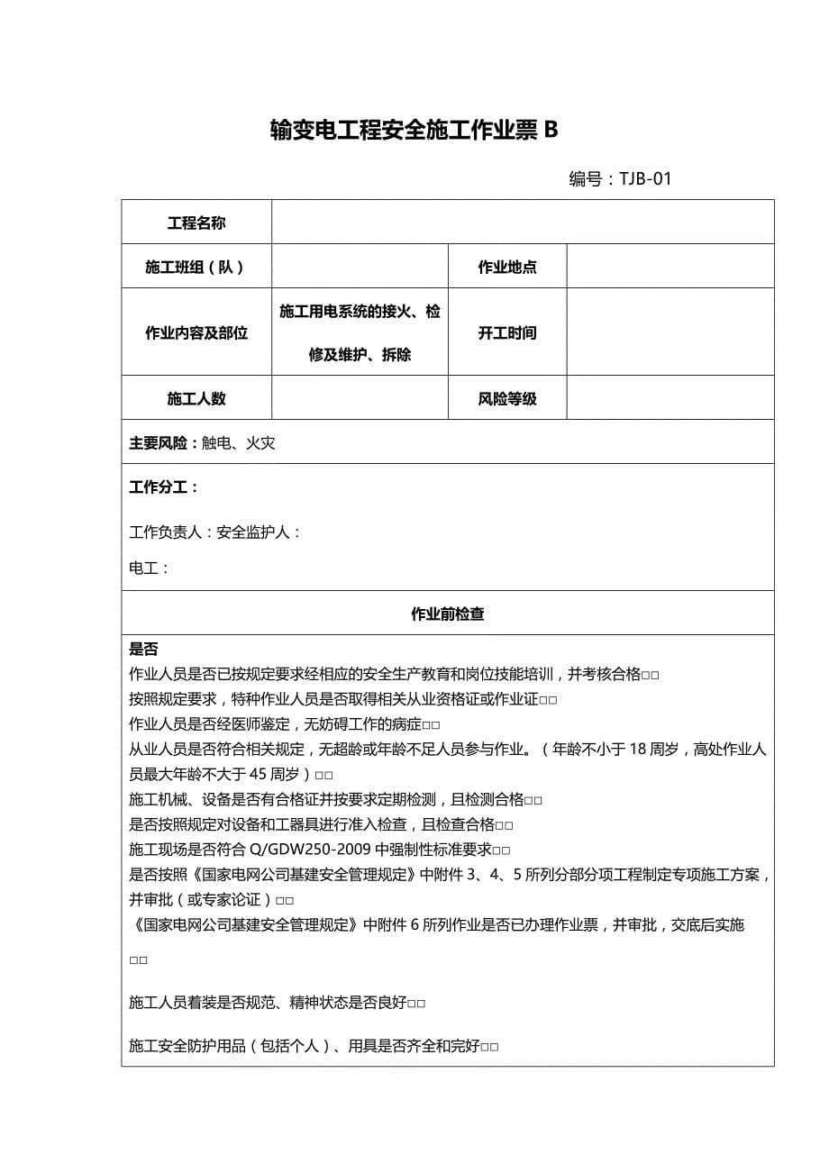 (2020年){财务管理风险控制}变电站土建工程安全风险控制卡_第5页