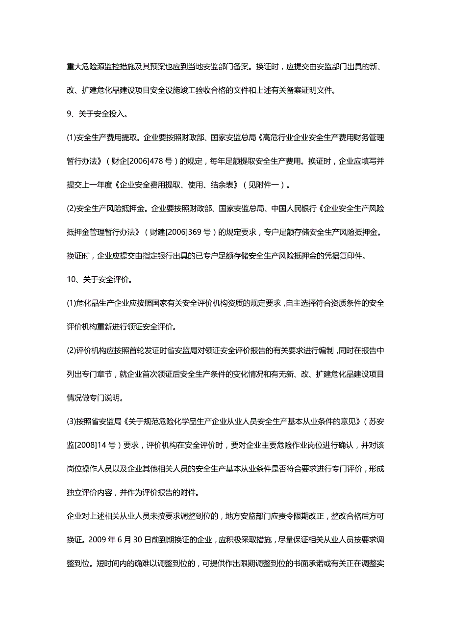 (2020年){生产管理知识}危化品生产企业换发证要求及提供清单_第3页