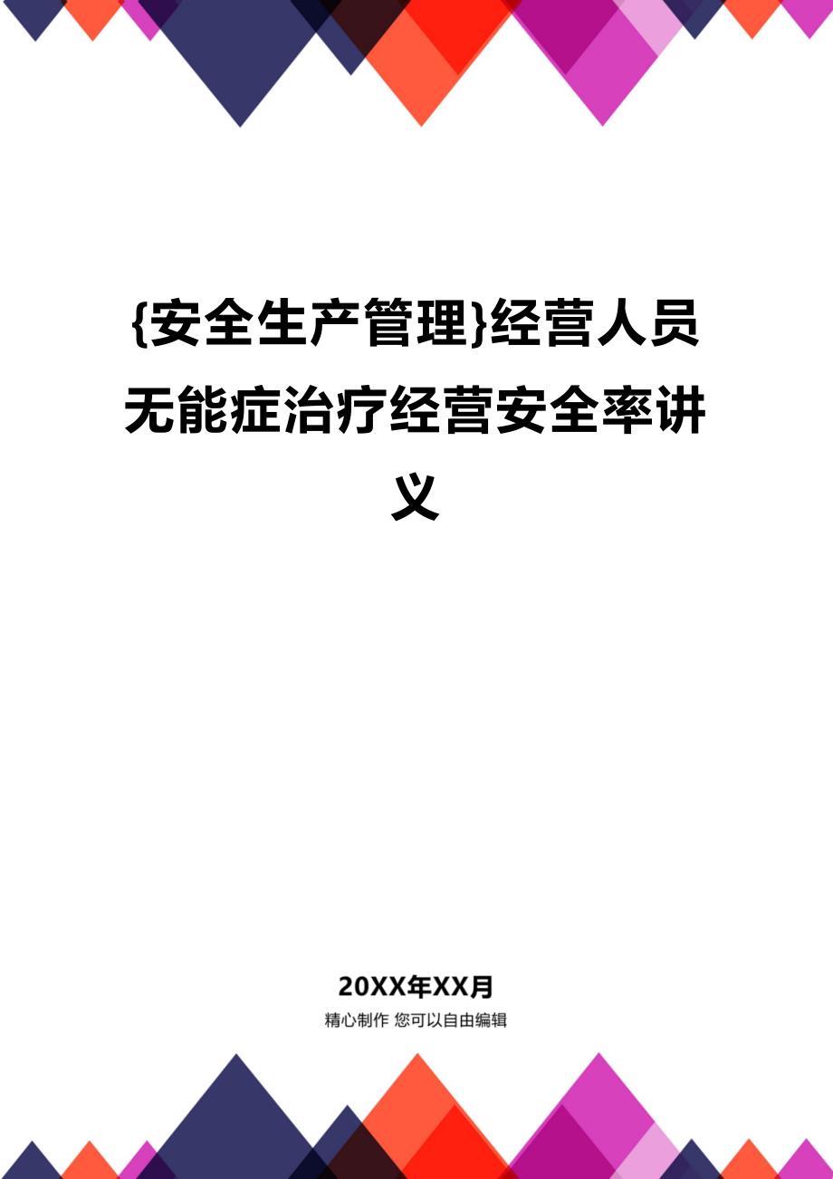 (2020年){安全生产管理}经营人员无能症治疗经营安全率讲义_第1页