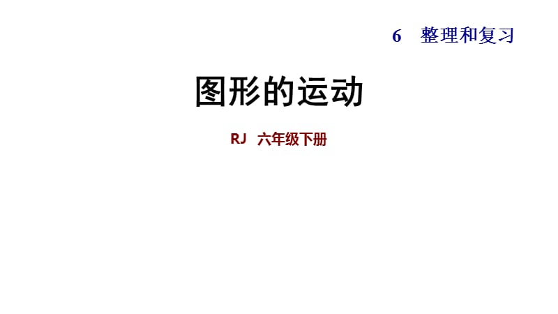 人教版六年级下册数学第三课时图形的运动_第1页