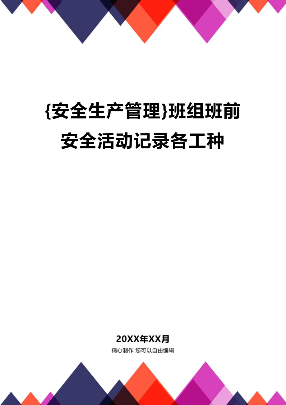 (2020年){安全生产管理}班组班前安全活动记录各工种_第1页