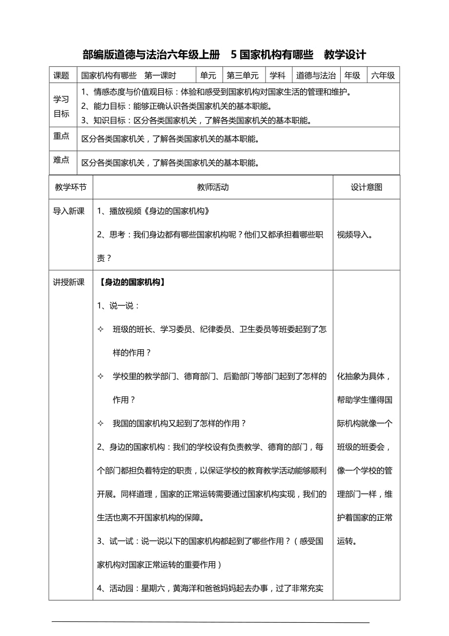 部编版道德与法治六年级上册5国家机构有哪些第一课时教案_第1页