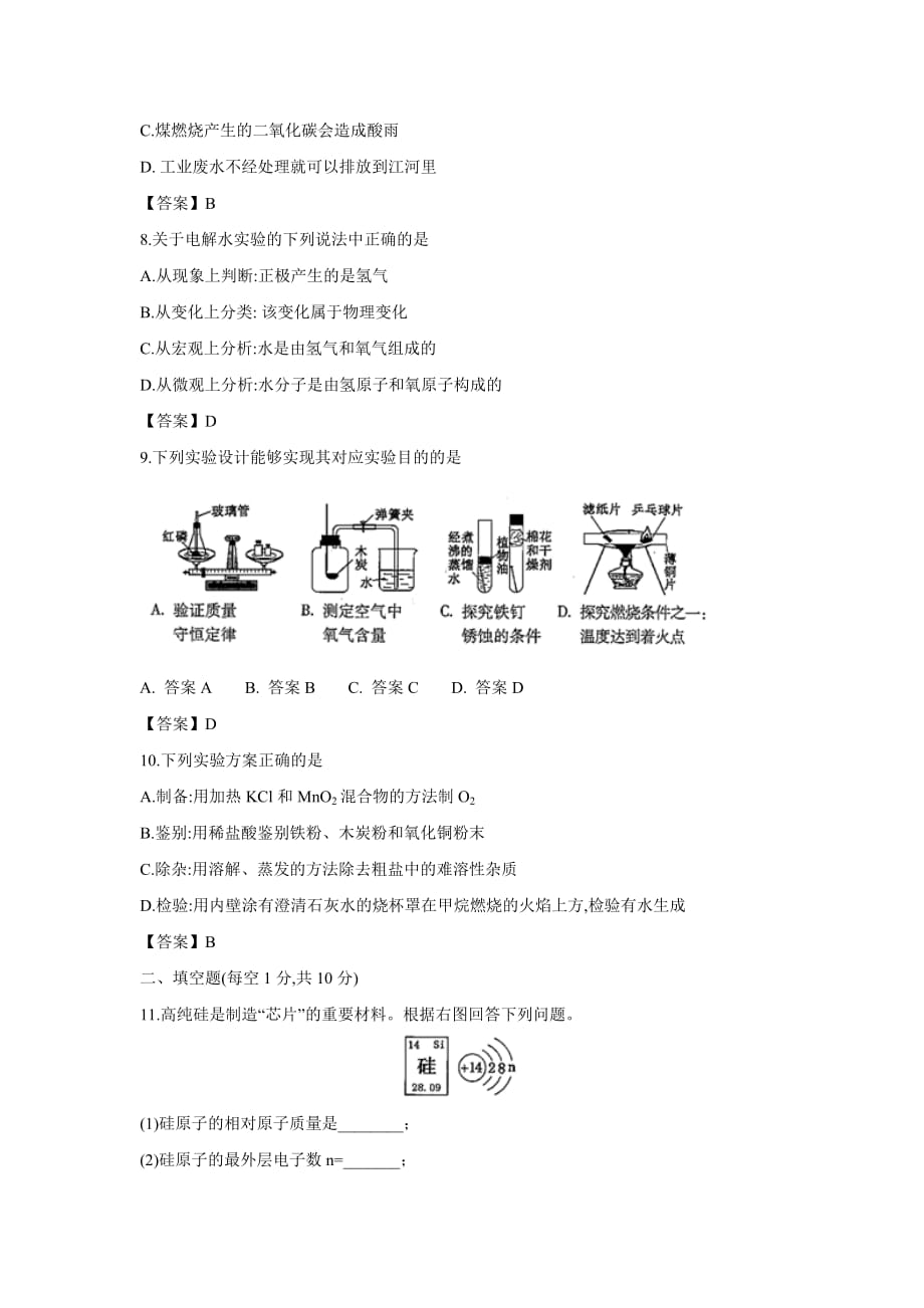 【化学】2018年吉林省中考真题（除长春外通用）（解析版）_第2页