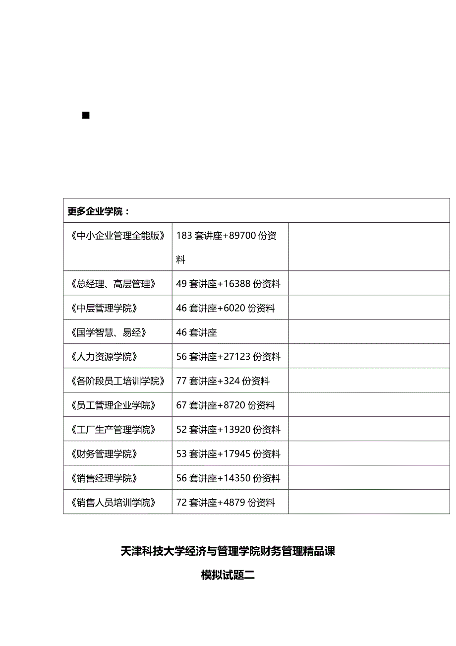 (2020年){财务管理财务知识}天津某学院财务管理精品课模拟试题_第3页