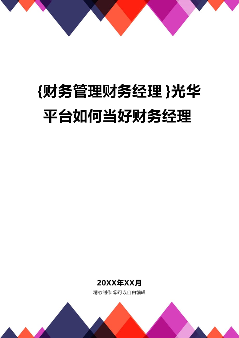 (2020年){财务管理财务经理}光华平台如何当好财务经理_第1页