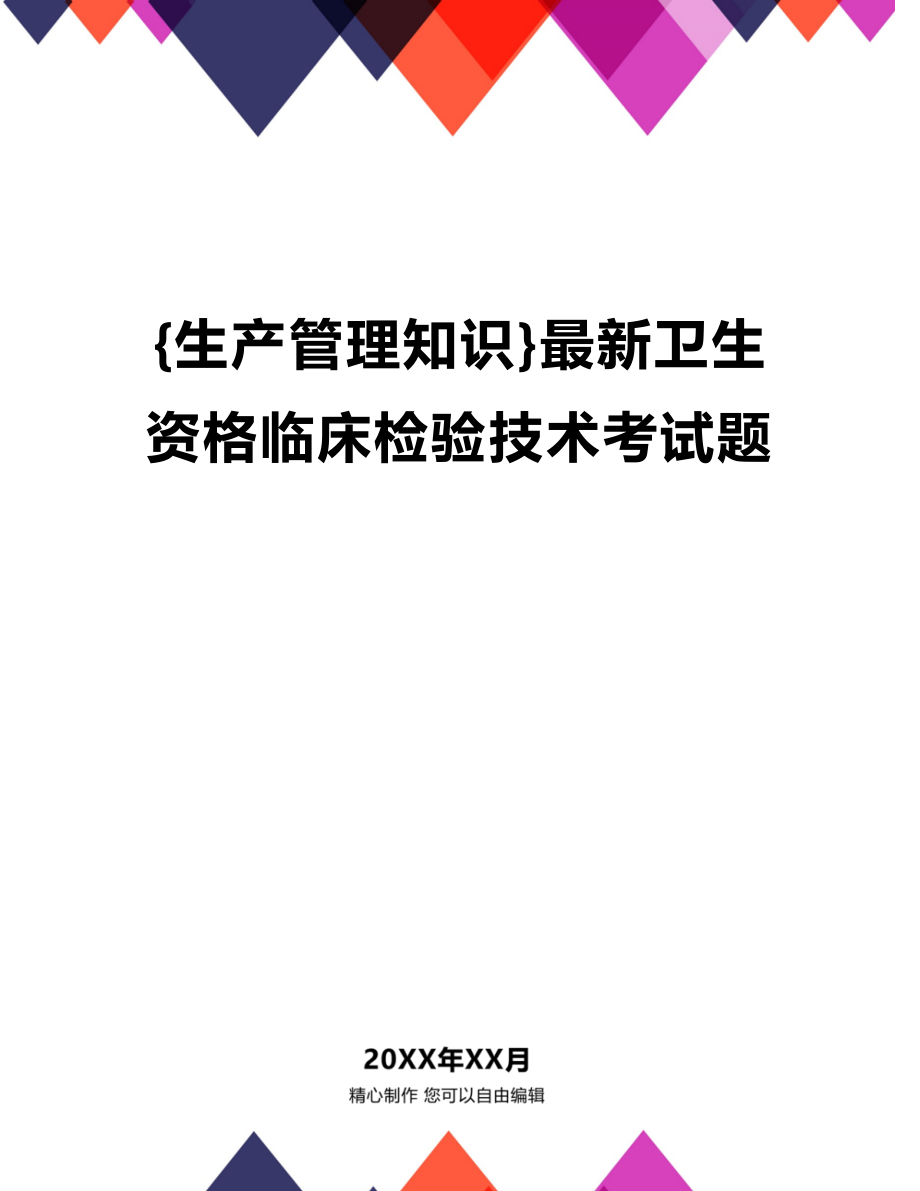 (2020年){生产管理知识}最新卫生资格临床检验技术考试题_第1页